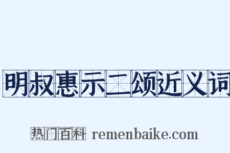 明叔惠示二颂近义词是什么意思的图片